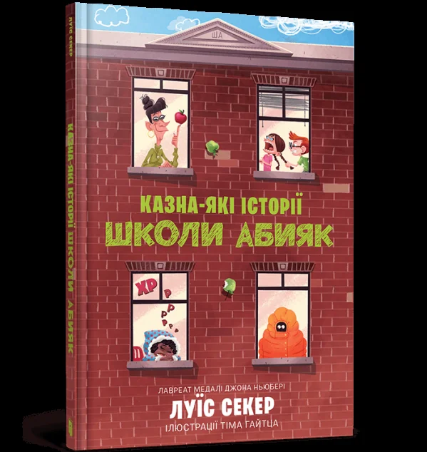 Казна-які історії школи Абияк