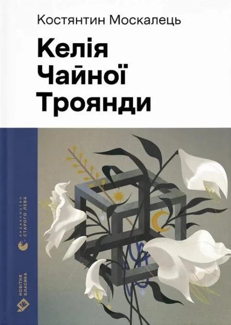 Келія Чайної Троянди