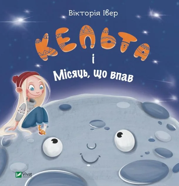 Кельта і Місяць, що впав