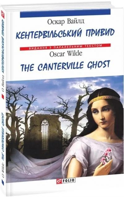 Кентервiльдський привид