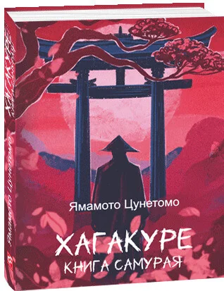 Хагакуре. Книга самурая