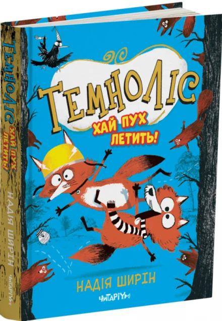 Хай пух летить!