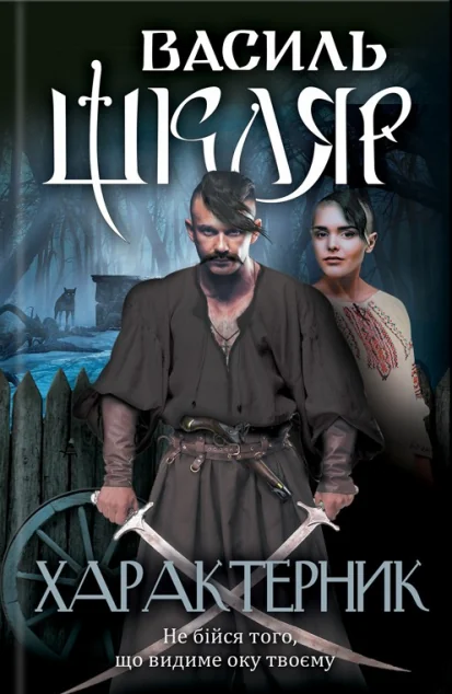 Характерник