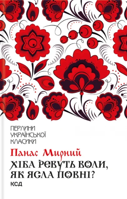 Хіба ревуть воли, як ясла повні?