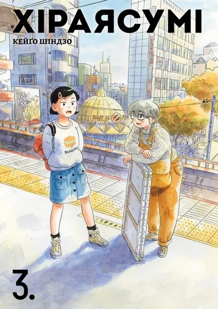 Хіраясумі. Том 3