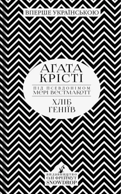 Хліб геніїв