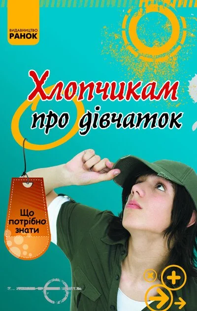 Хлопчикам про дiвчаток