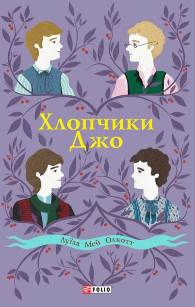 Хлопчики Джо