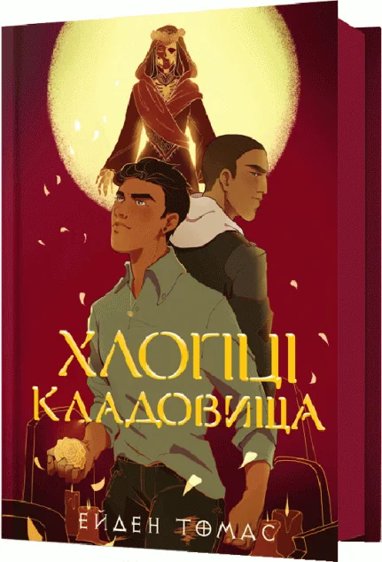 Хлопці кладовища