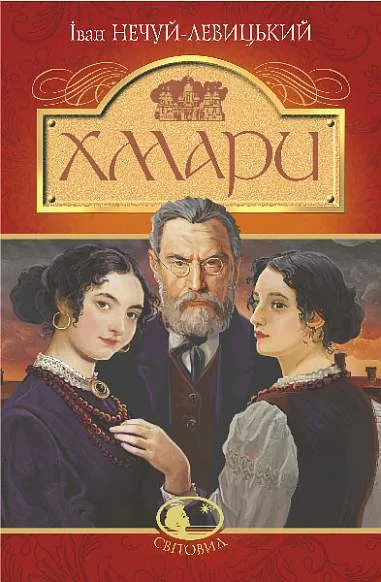 Хмари (Світовид)