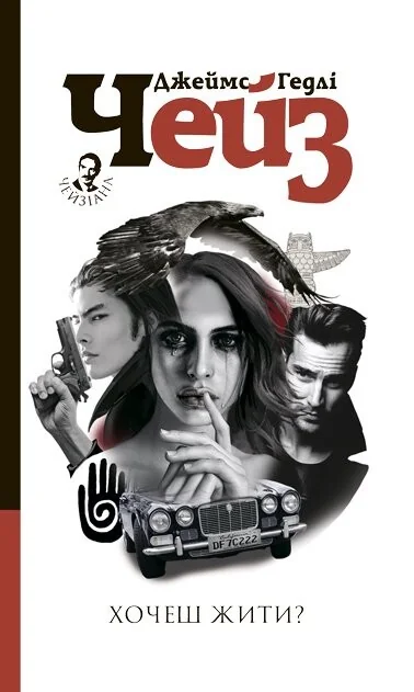 Хочеш жити?