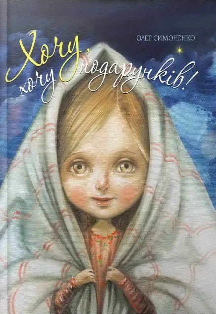 Хочу, хочу подарунків!