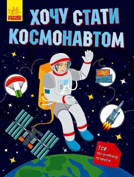 Хочу стати космонавтом
