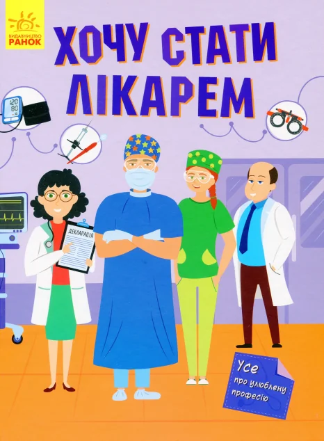 Хочу стати лікарем
