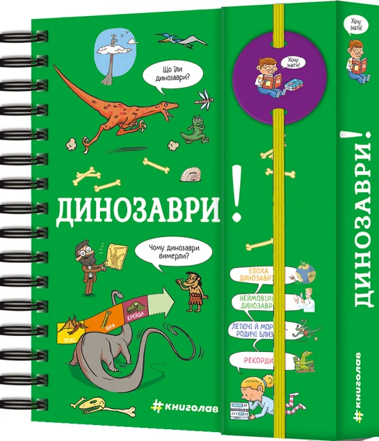 Хочу знати! Динозаври
