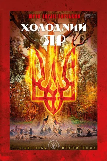 Холодний Яр