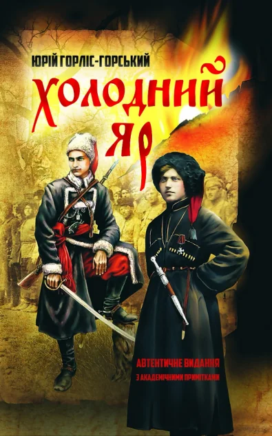 Холодний яр. За оригіналами 1934–1937 рр.