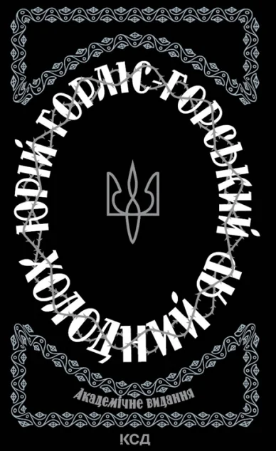 Холодний Яр