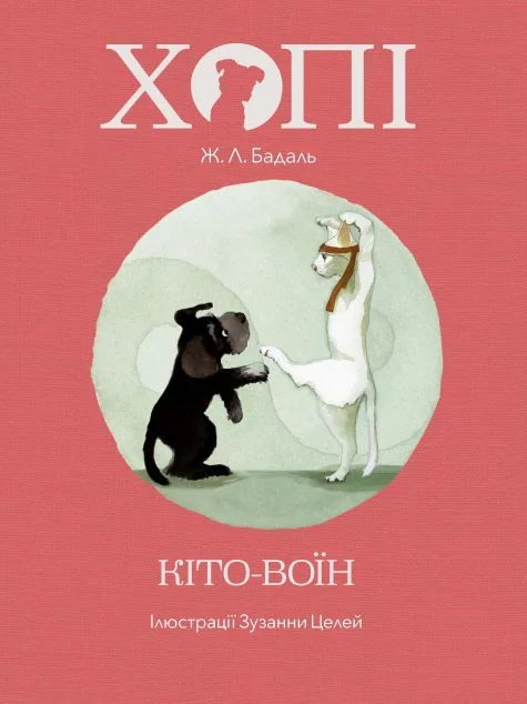 Хопі. Кіто-воїн