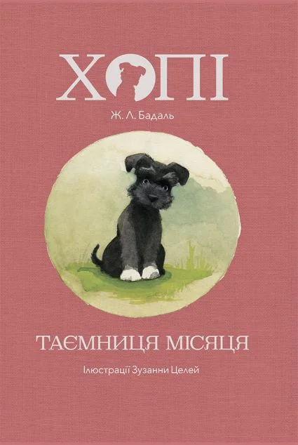 Хопі. Таємниця місяця