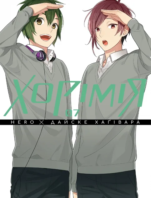 Хорімія. Том 7