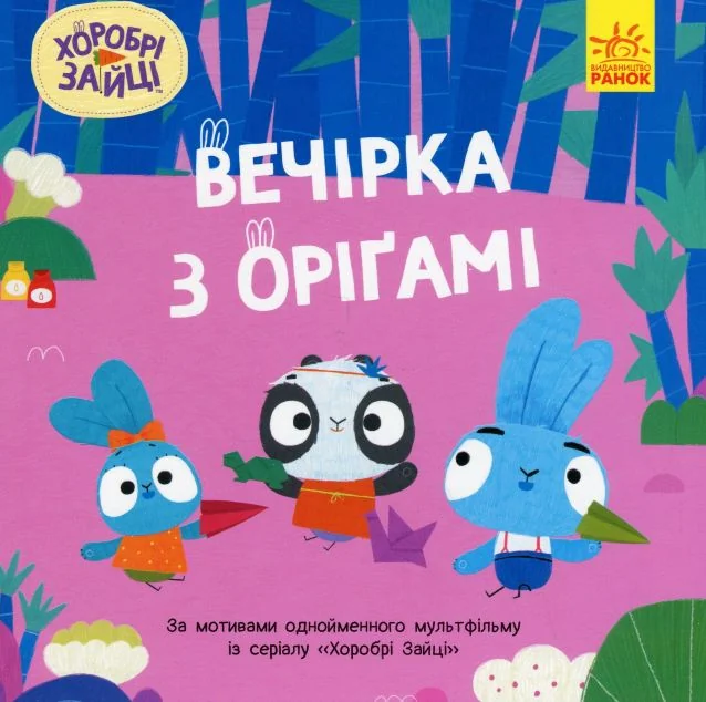 Хоробрі Зайці. Історії. Вечірка з оріґамі