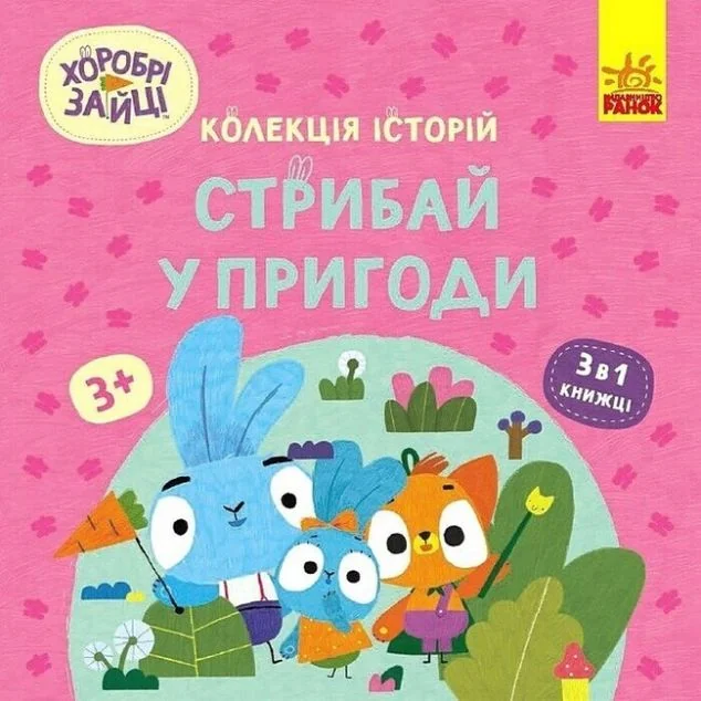 Хоробрі Зайці. Стрибай у пригоди