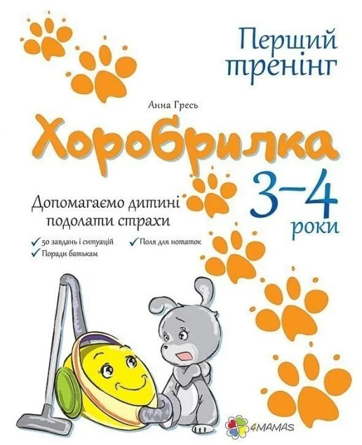 Хоробрилка. Допомагаємо дитині подолати страхи. 3-4 роки
