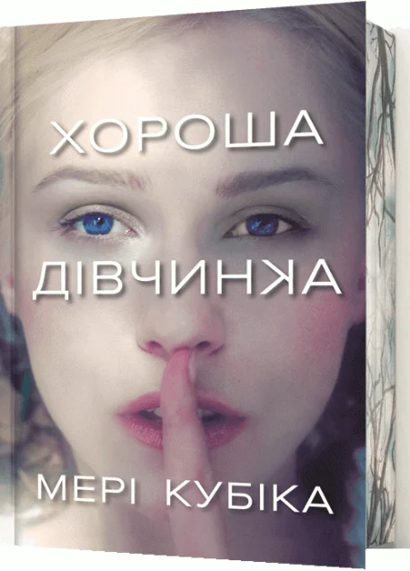 Хороша дівчинка (Limited edition)