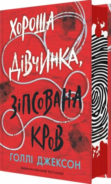 Хороша дівчинка, зіпсована кров