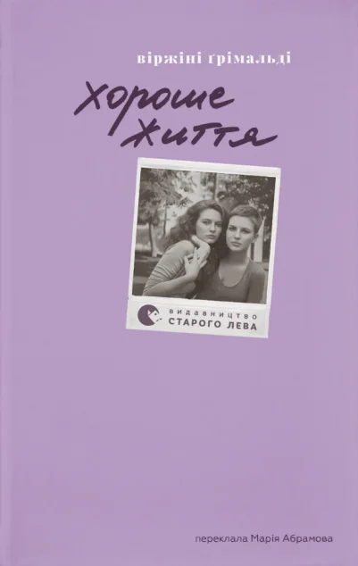 Хороше життя