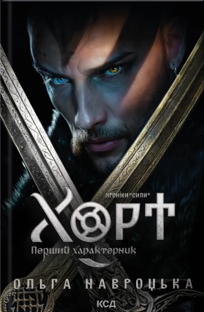 Хорт. Перший характерник