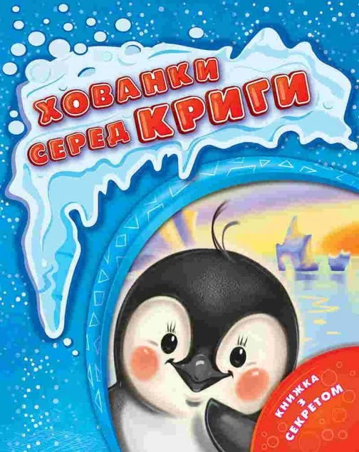 Хованки серед криги