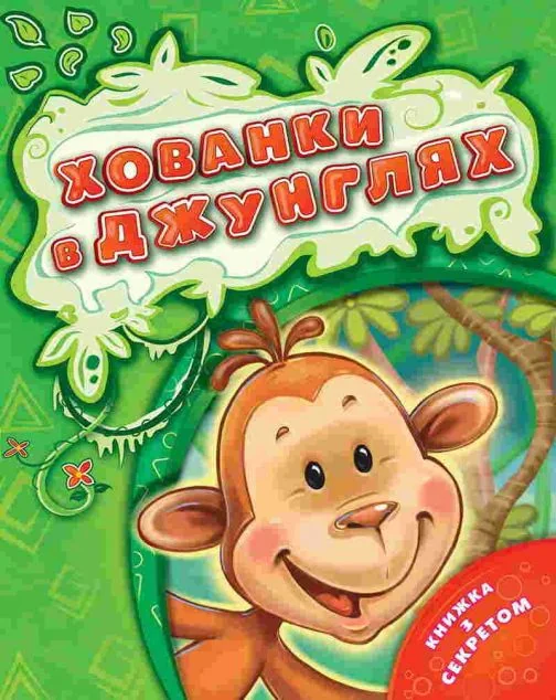 Хованки в джунглях