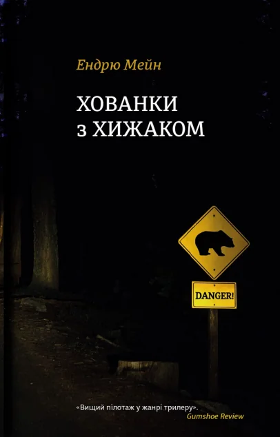 Хованки з хижаком