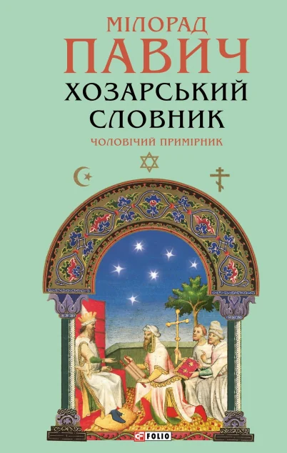 Хозарський словник. Чоловічий примірник (Зібрання творів)
