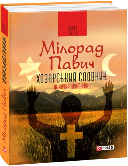 Хозарський словник. Чоловічий примірник
