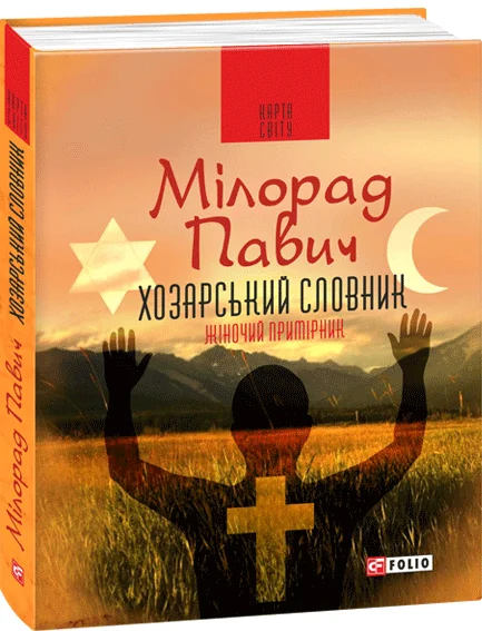 Хозарський словник. Жіночий примірник