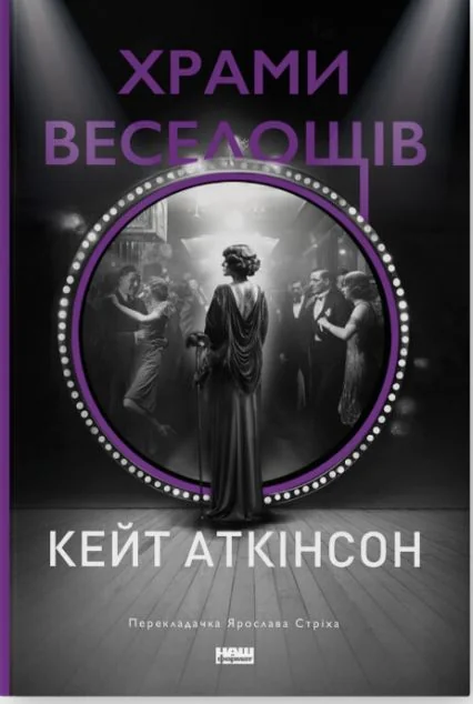Храми веселощів