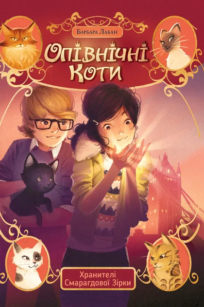 Хранителі Смарагдової зірки