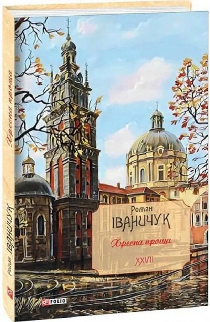 Хресна проща