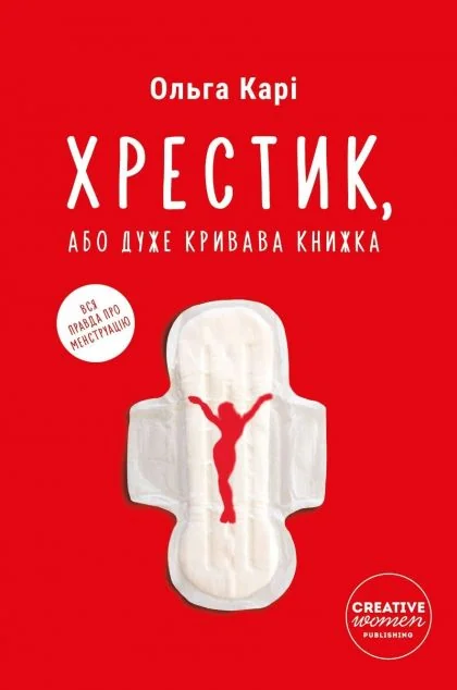 Хрестик, або Дуже кривава книжка
