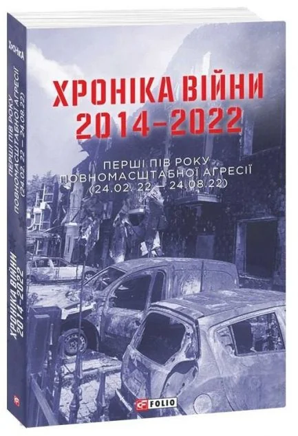 Хроніка війни. 2014-2022