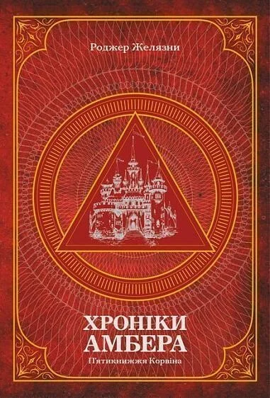 Хроніки Амбера. Том 1. П’ятикнижжя Корвіна