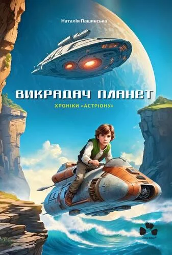 Хроніки «Астріону»