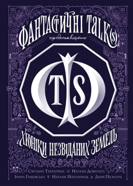 Хроніки незвіданих земель