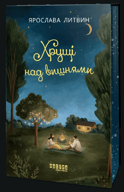 Хрущі над вишнями