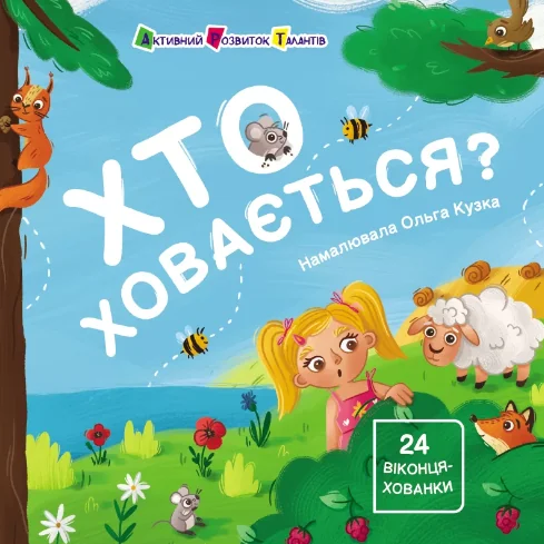 Хто ховається?