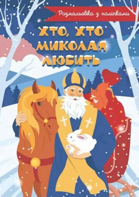 Хто, хто Миколая любить. Розмальовка з наліпками