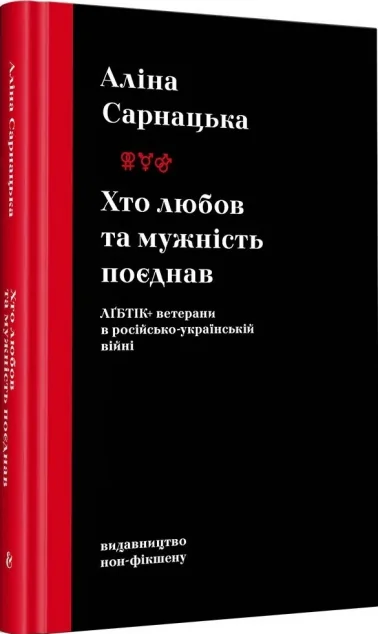 Хто любов та мужність поєднав
